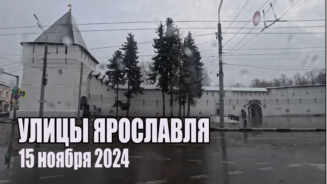 Улицы города Ярославль. 15 ноября 2024 | Streets of the city of Yaroslavl. November 15, 2024