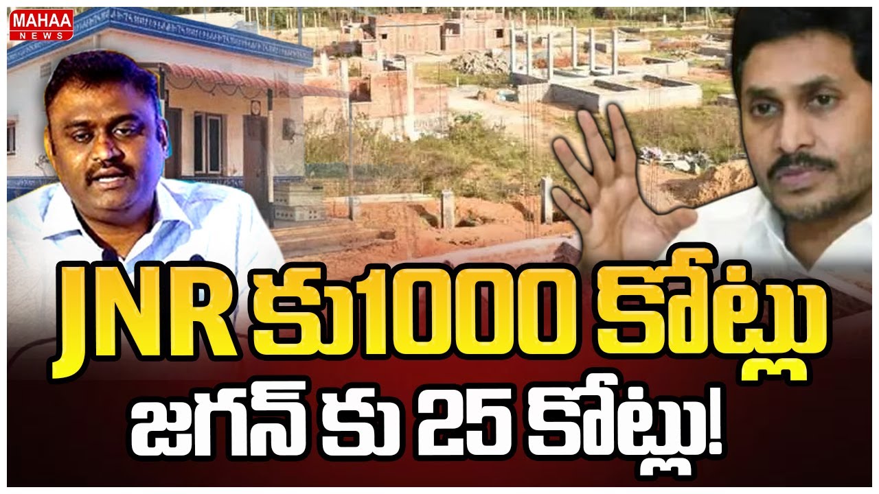 JNR కు1000 కోట్లు.. జగన్ కు 25 కోట్లు..! | Nellore Jagananna Housing Scam Updates | Mahaa News