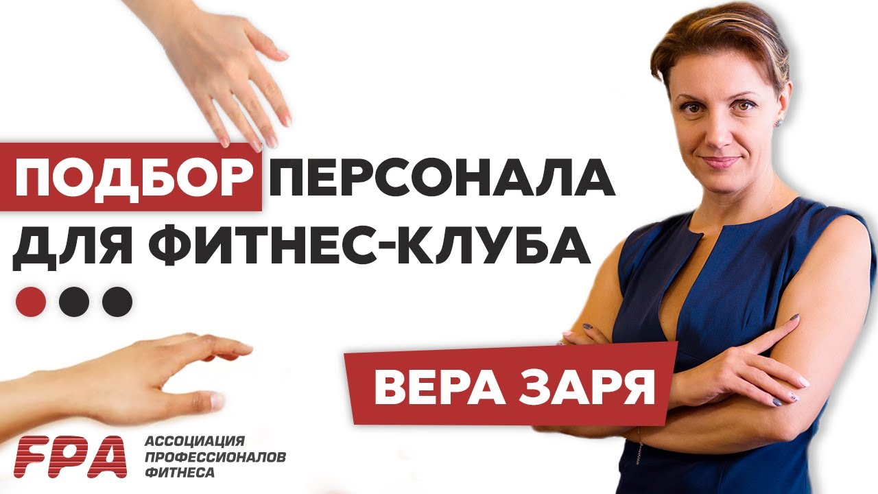 Подбор персонала для фитнес-клуба. Как набрать команду, работающую на результат. Вера Заря.