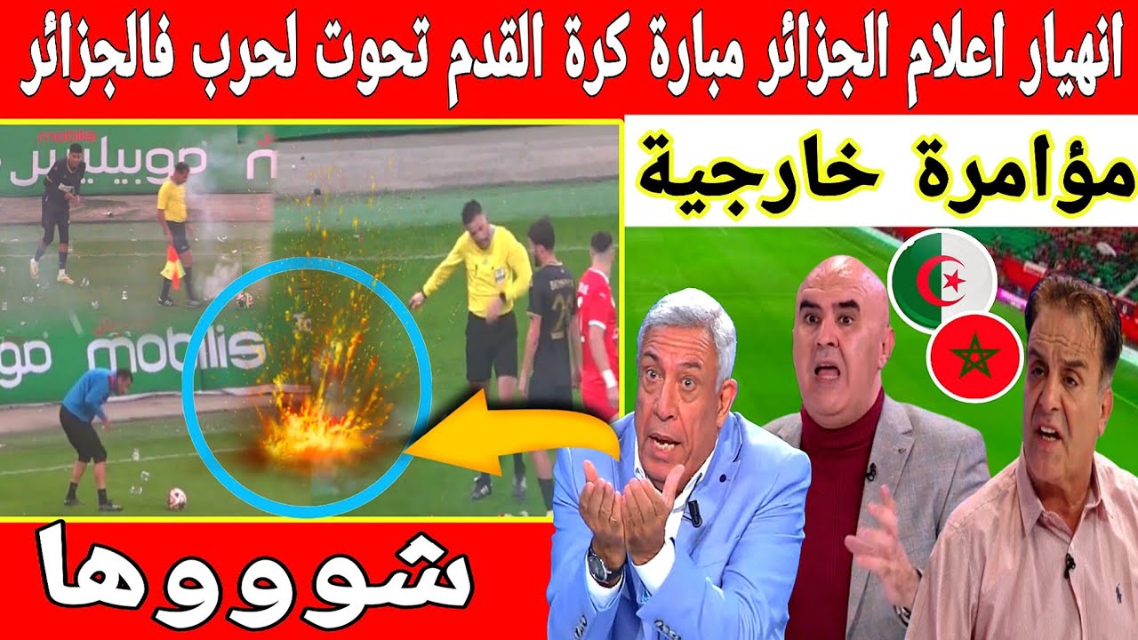 🔴عاجل : صدمة فالجزائر انسحاب فريق جزائري وسط شغب كبير في قلب ملعب مانديلا بالجزائر.. لقجع هو السبب