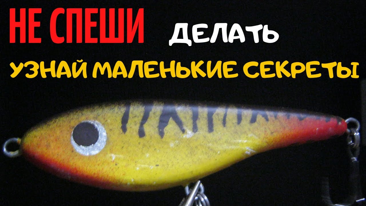 ПРЕЖДЕ ЧЕМ ДЕЛАТЬ ВОБЛЕР ПОСМОТРИ ЭТО ВИДЕО