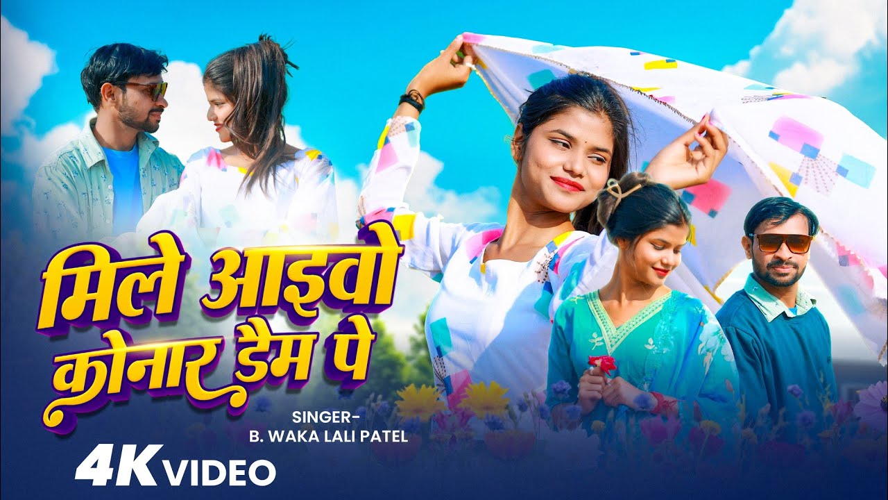 #video  - मिले आइवो कोनार डैम पे ll Mile Aiwo Konar Dam Pe ll #lalipatel #Bwaka #love  song 