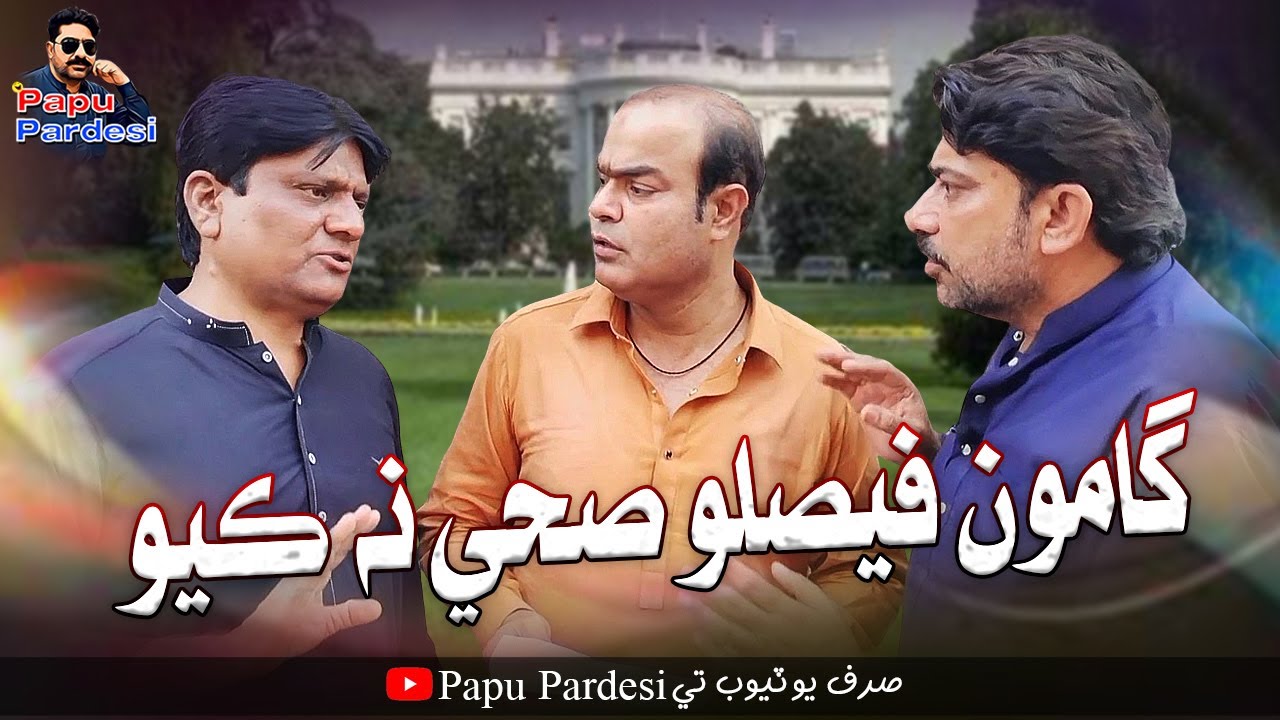 Gamoo Faislo Sahi Na Kayo | Asif Pahore (GAMOO) | Sohrab Soomro | Papu Pardesi | Comedy Funny Video