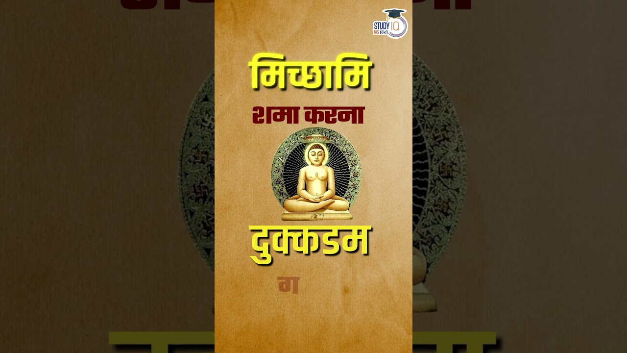 Micchami Dukkadam | Virad Dubey | UPSC 2024 | StudyIQ IAS Hindi