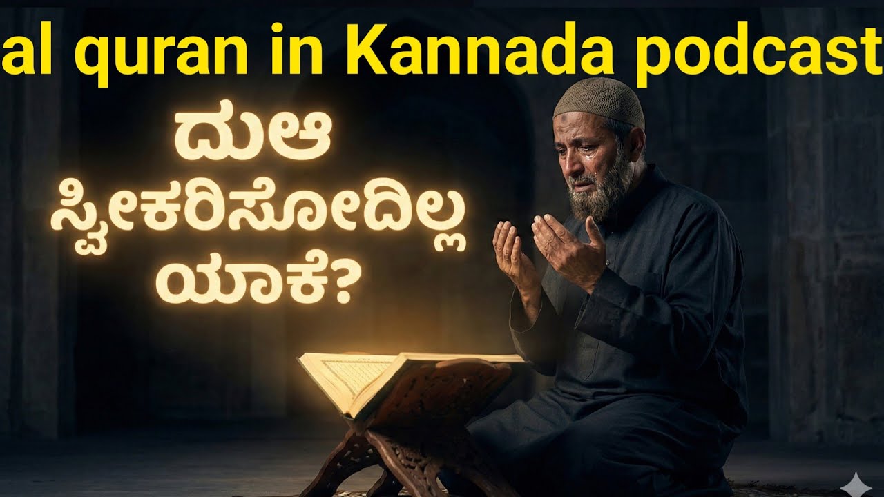 ದುಆ ಮಾಡ್ತೀವಿ… ಆದರೆ ಸ್ವೀಕರಿಸೋದಿಲ್ಲ ಯಾಕೆ? | Dua Acceptance Reality | al quran in Kannada podcast 