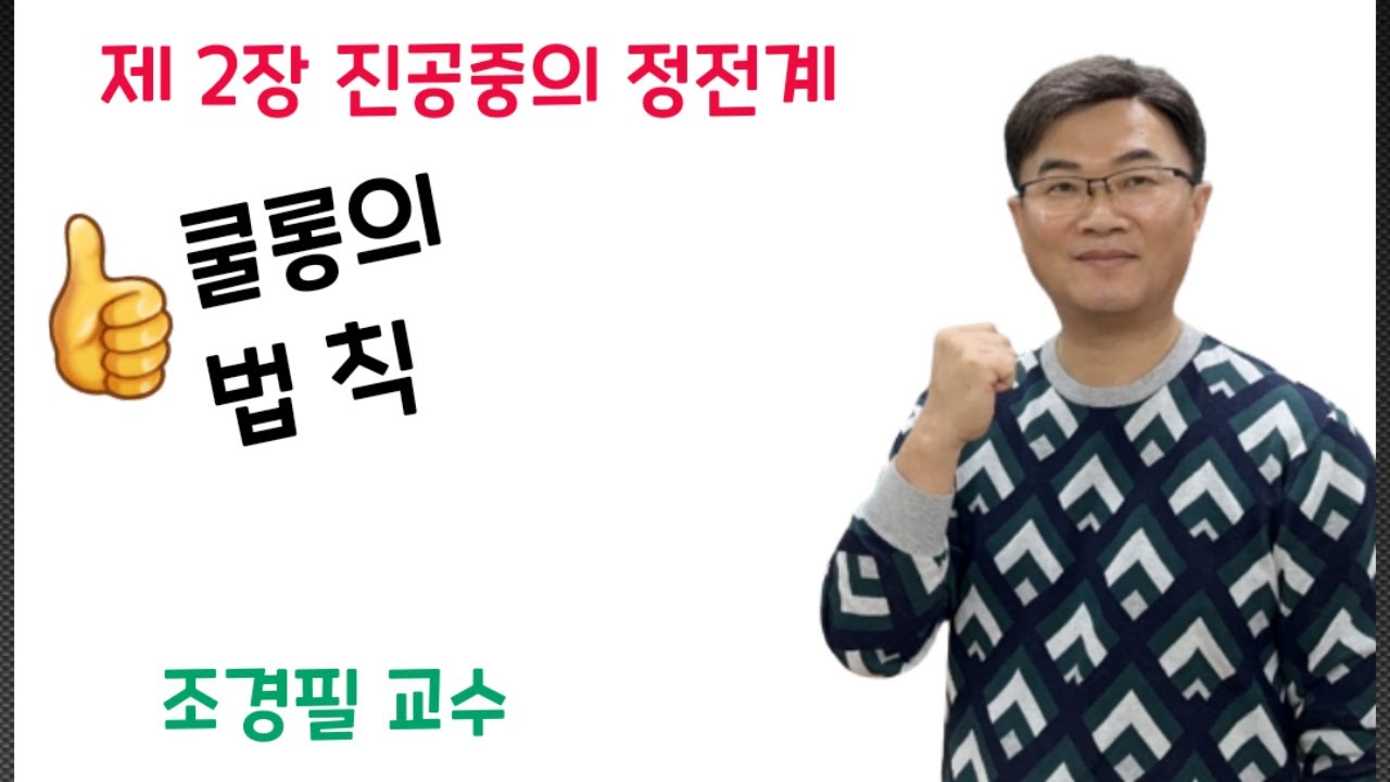 전기자기학 8강 -쿨롱의 법칙