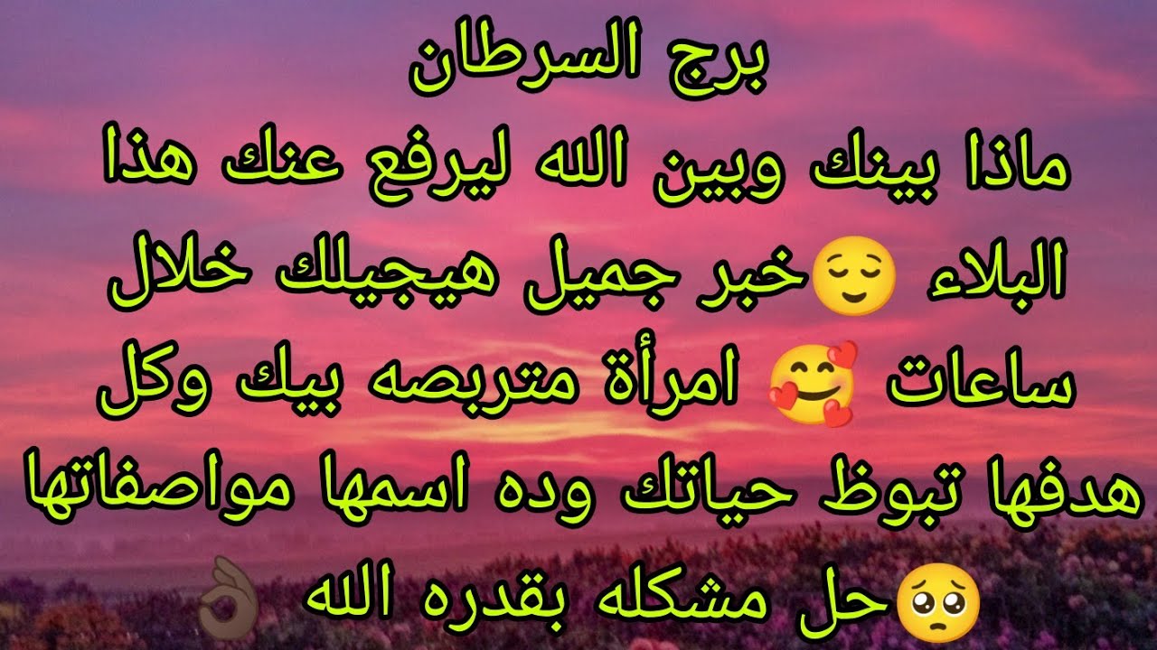 توقعات برج السرطان ماذا بينك وبين الله ليرفع عنك هذا البلاء 😌انتبه امرأة متربصه بيك وعايزه تبوظ حيات