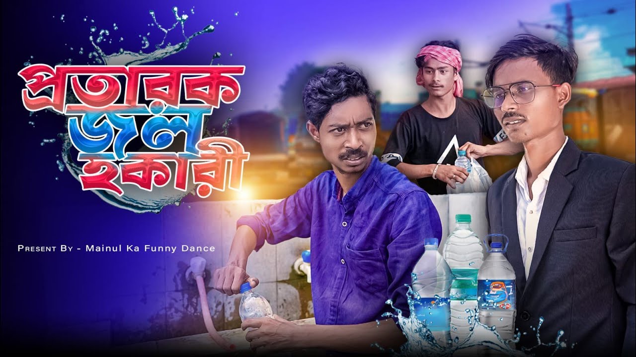 প্রতারক জল হকারি | Prataraka Jal Hokari | New Bangla Moinul Samajik Video 2024 | Latest Video
