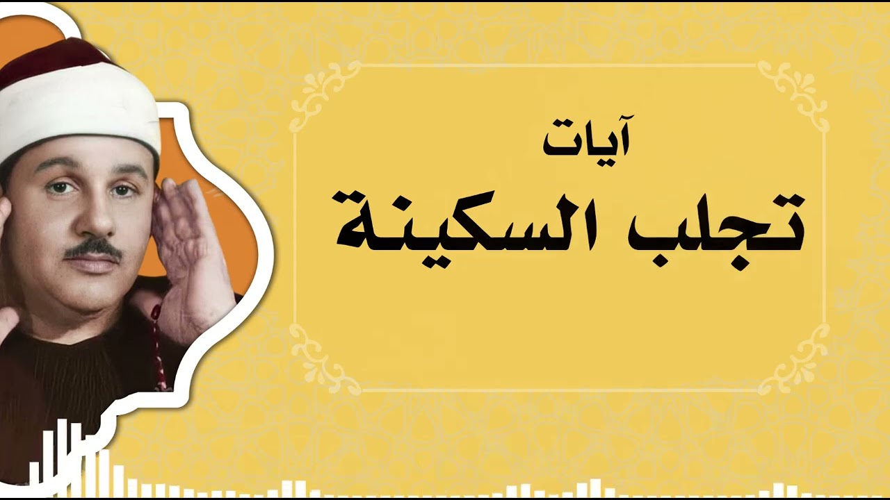 عندما يجتمع الإتقان مع الإحساس فتولد تلاوة تبقى خالدة في القلوب | الشيخ عبدالباسط عبدالصمد