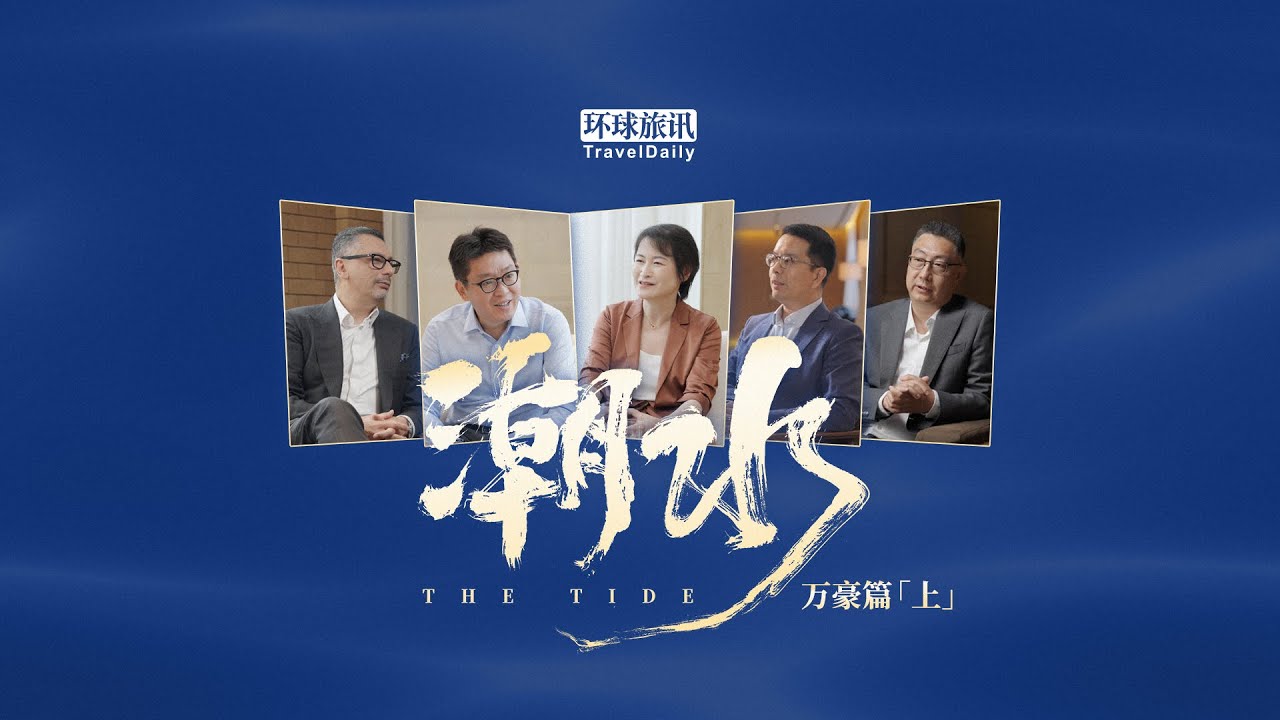 The Tide: a documentary by TravelDaily exploring China’s tourism. Episode Marriott International P1