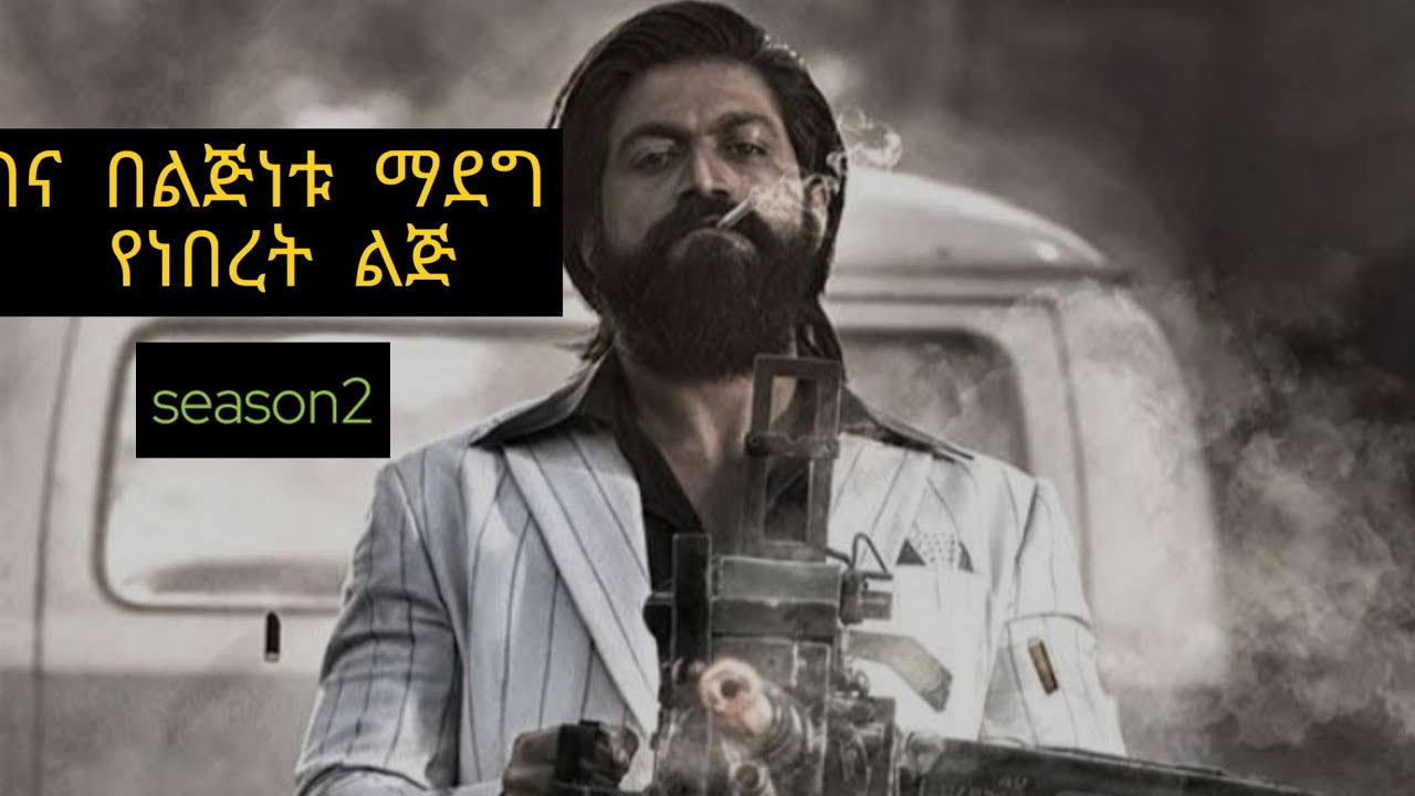ከልጅነቱ ጀምሮ አለምን የተፈለመዉ ልጅ k.G.F part ❷