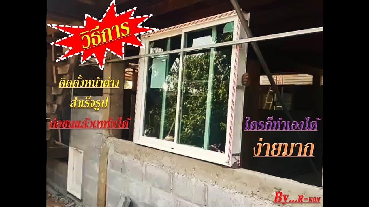 วิธีติดตั้งหน้าต่างสำเร็จรูปแบบง่ายๆ
