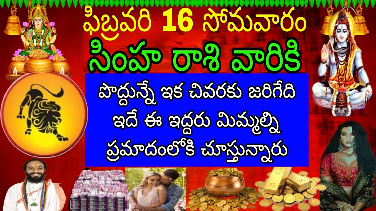 ఫిబ్రవరి 16 సోమవారం సింహారాశి వారికి పొద్దున్నే ఇక చివరి వరకు జరిగేది ఇదే ఇద్దరు మిమ్మల్ని ప్రమాదం