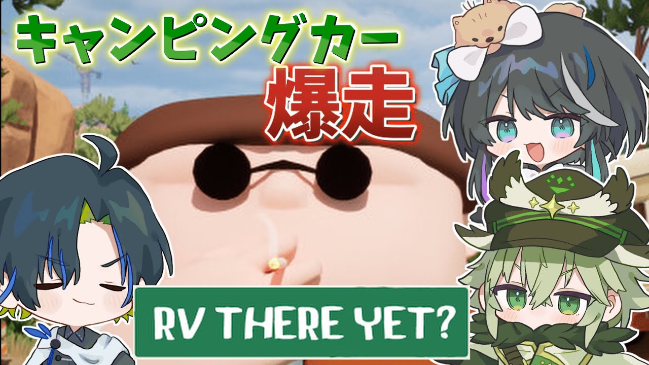 【RV THERE YET？】帰ってきたずっこけ三人パーティー【ZetP】