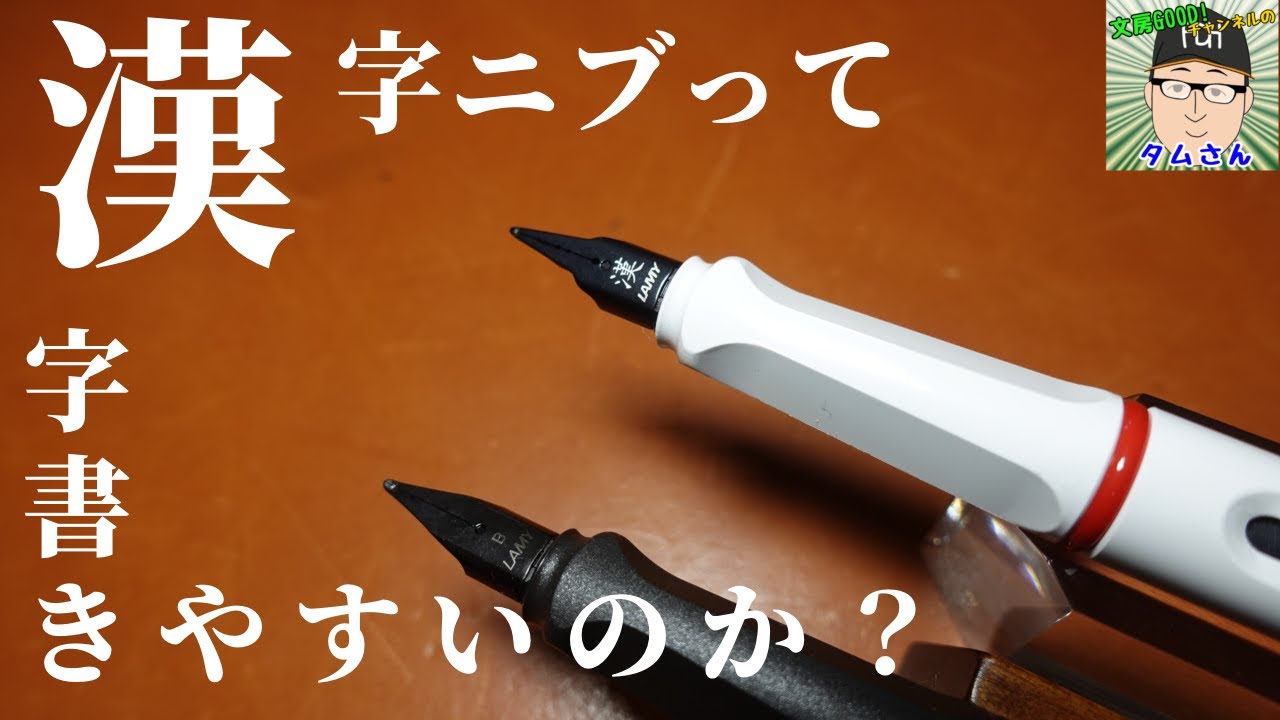 漢字ニブって漢字書きやすいのか？（LAMY Safari）