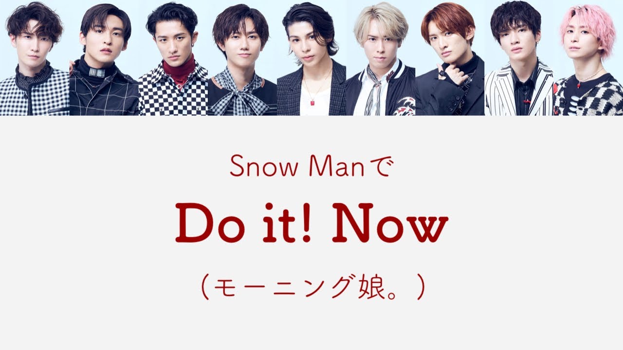 もしSnow Manがモーニング娘。のDo it! Nowを歌ったら
