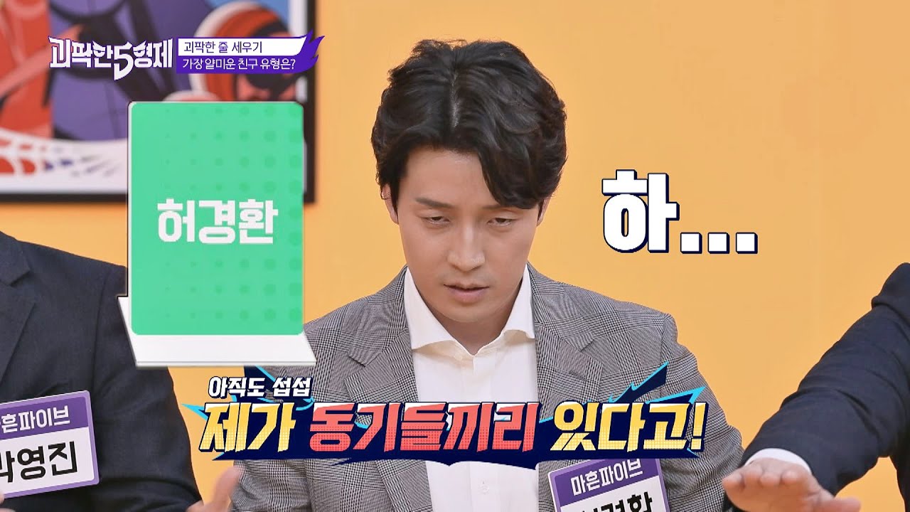 [인기남] 마흔파이브(Maheun Five) 中 가장 얄미운 사람 1위 '허경환(HEO KYEONGHWAN)' 괴팍한 5형제(5bros) 9회