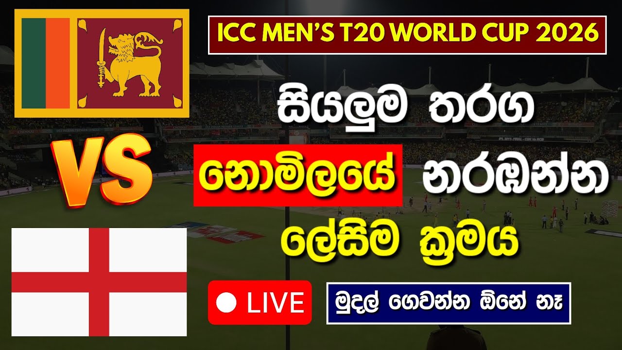 How to Watch T20 World Cup 2026 Sinhala  | SL vs AUS 2026 #t20worldcup2026 #cricketlk #slvaus 