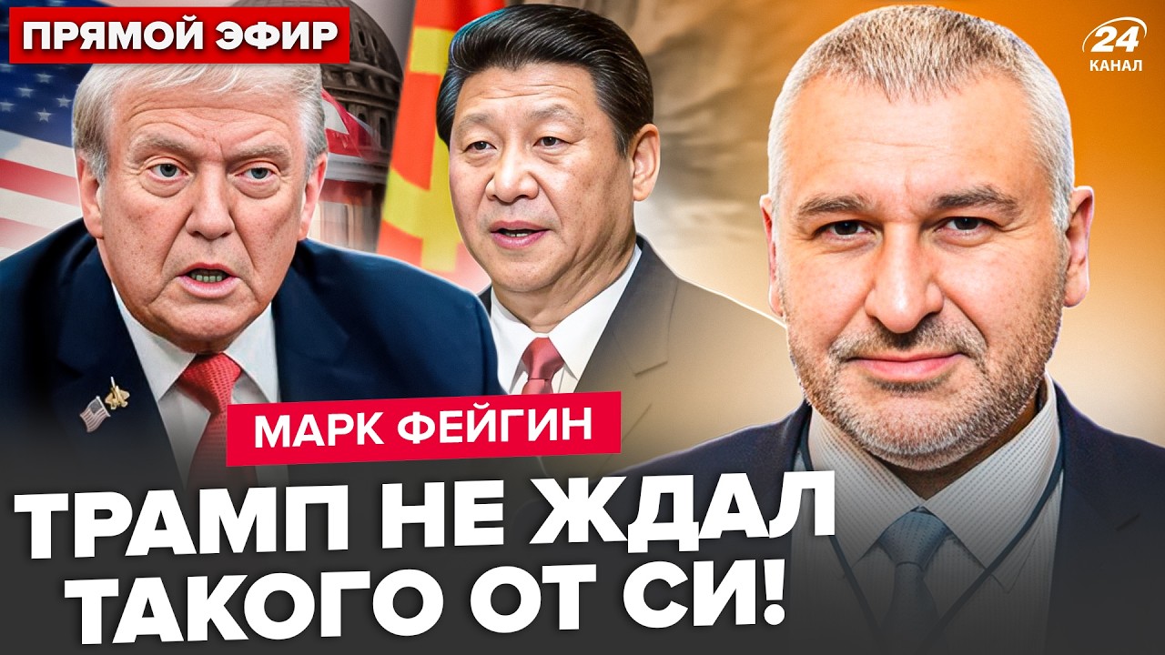 ⚡️ФЕЙГИН: Трамп СРОЧНО ОБРАТИЛСЯ к Китаю из-за РФ! Си ПЕРЕИГРАЛ Вашингтон? ЗАДУМ Путина РАСКРЫЛИ