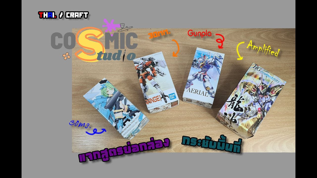 แจกสูตรย่อกล่อง gunpla กระชับพื้นที่!!!