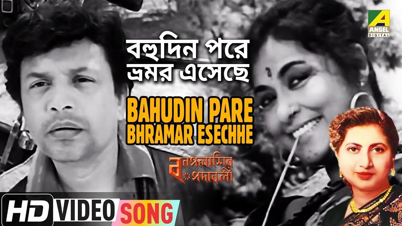 Bahudin Pare Bhramar Esechhe | Bonpalashir Padabali | Bengali Movie Song | Utpala Sen