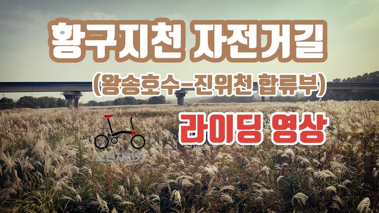 황구지천 자전거 라이딩 풀코스 라이딩 영상