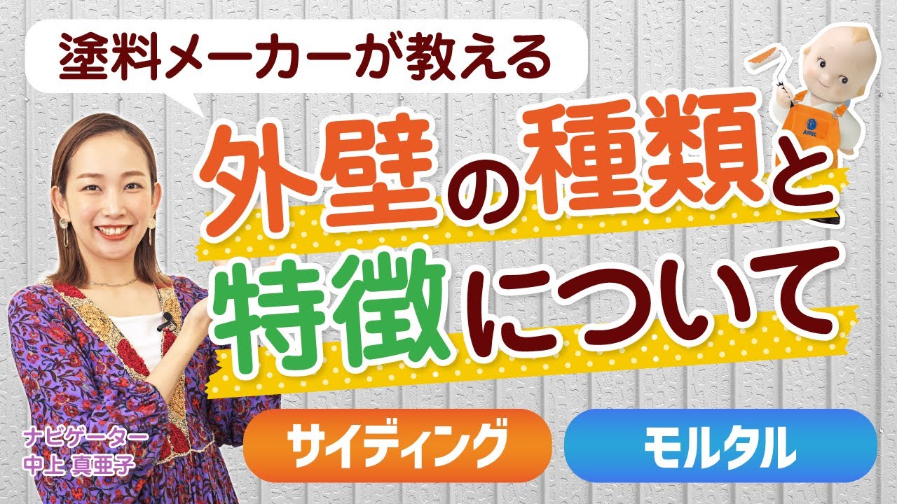 サイディング？モルタル？お住まいの外壁の種類はなに？【アステックペイント】