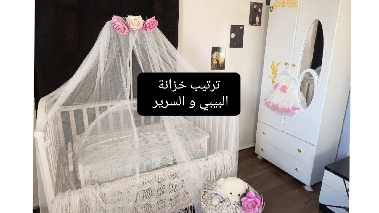 ترتيب خزانة البيبي و السرير