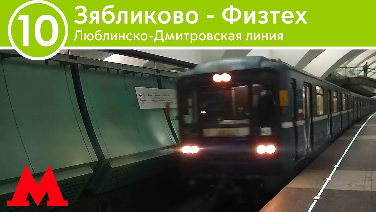 Люблинско-Дмитровская линия - От Зябликово до Физтеха (2024)