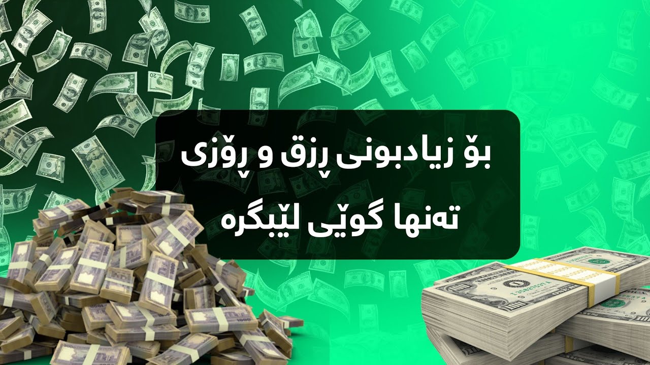 دوبارەکردنەوەی سوڕەتی واقعە ۳جار لەگەڵ دوعای پێغەمبەر بۆزیادبونی ڕزق ڕۆزی ۱۰۰جار شۆکت دەکات!!!
