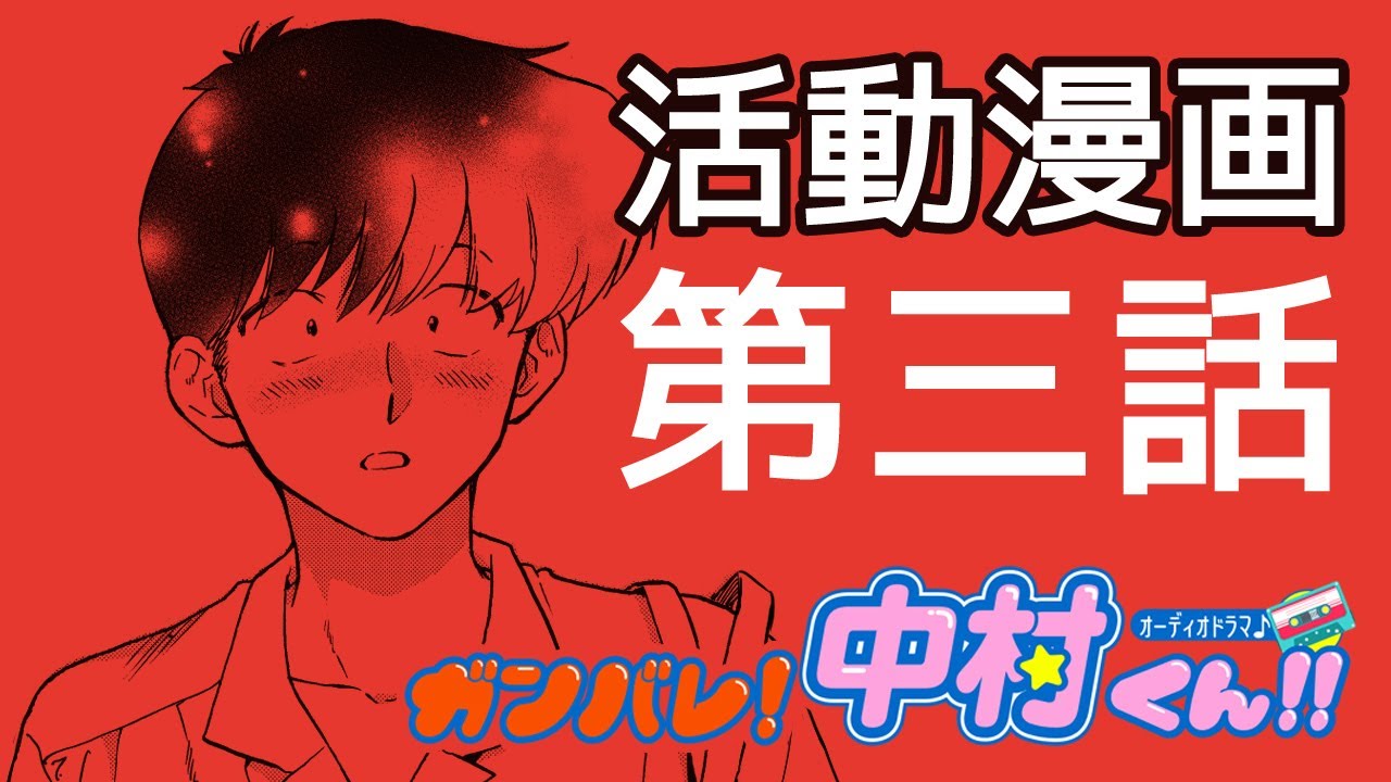 【ガンバレ!中村くん!!】モーションコミック　第３話