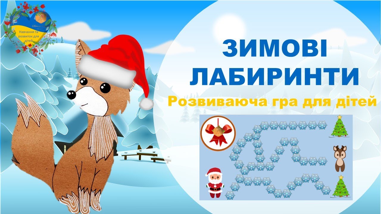 Розвиваюча гра ЗИМОВІ ЛАБИРИНТИ. Розвиток і навчання дітей українською. Підготовка до школи
