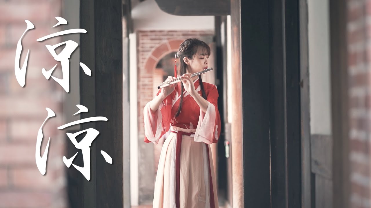 涼涼《三生三世十里桃花》片尾曲｜長笛小提琴演奏附樂譜｜Lily Flute Cover Ft. 