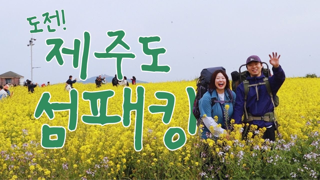 제주도 백패킹 도전! 캐리어 대신 배낭 메고 제주 떠나보기! | 가파도 백패킹 | 금능해변 백패킹 | 하이퍼라이트 마운틴기어 울타미드4