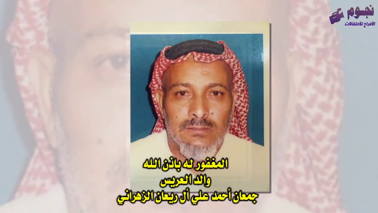 حفل زواج الشاب / سعيد جمعان أل ريعان الزهراني