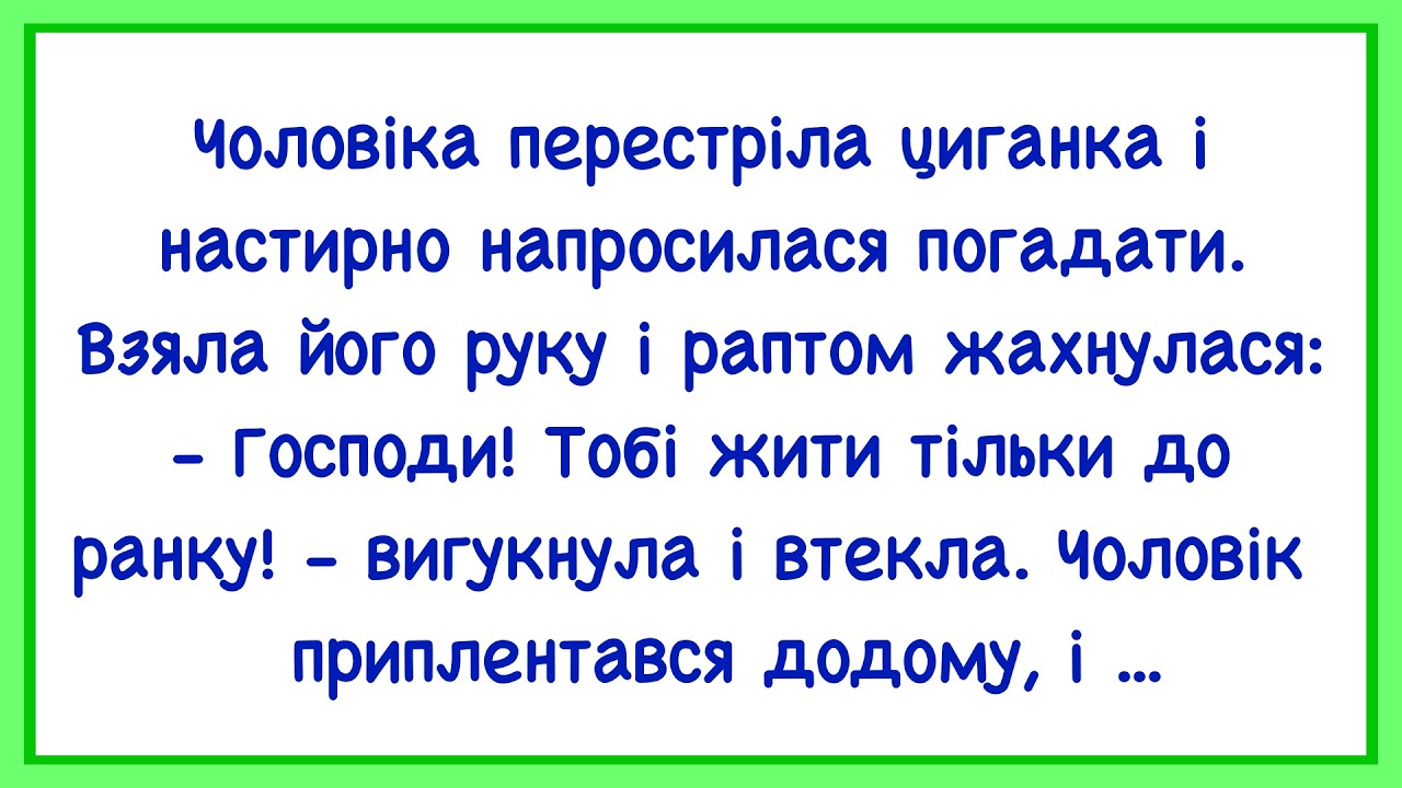 🏡Як Циганка Чоловіку По Руці Гадала! Добірка Нових Смішних Анекдотів! Гумор! Позитив!!!