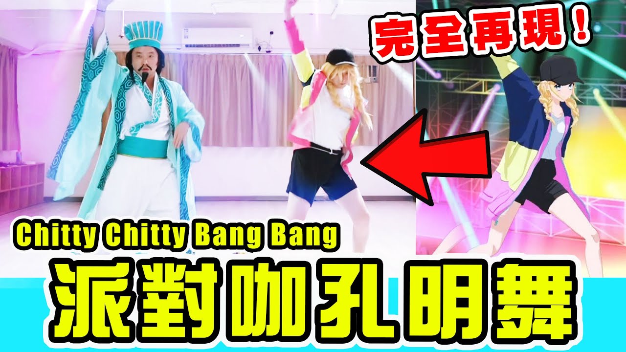 【完整版】翻跳爆紅洗腦曲《派對咖孔明》還原英子舞蹈！醬醬阿一支一支棒棒～｜chitty chitty bang bang｜パリピ孔明OP チキチキバンバン踊ってみた