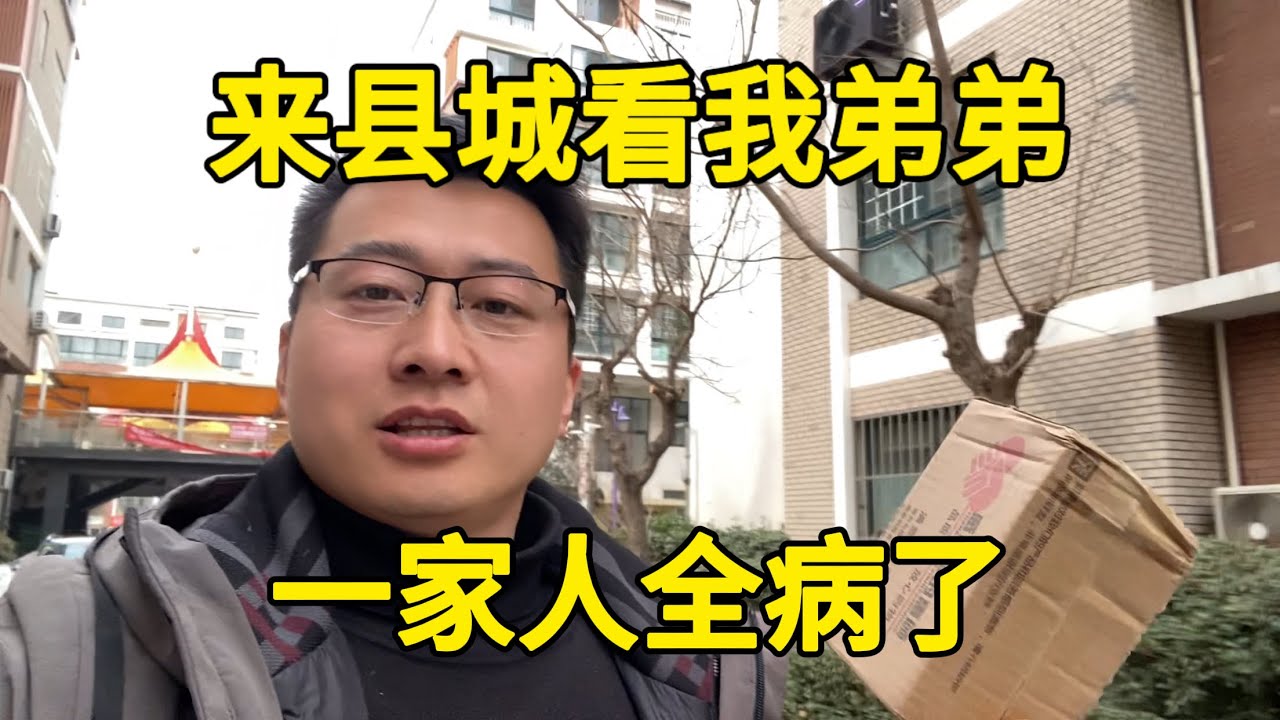 来县城帮我爸取膏药，顺便看我弟弟，一家人全病倒了