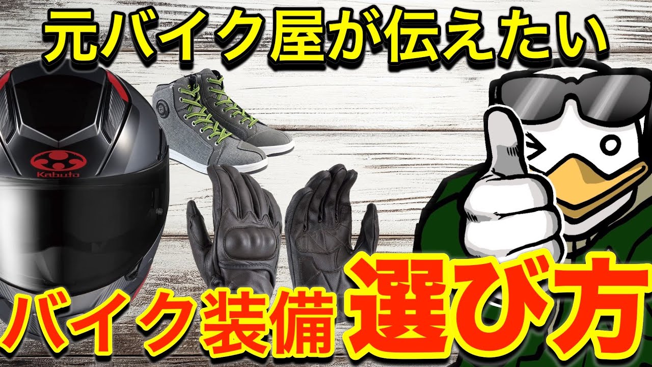 【保存版】全身マネキン買いOK!!季節別・間違いないバイク装備!!