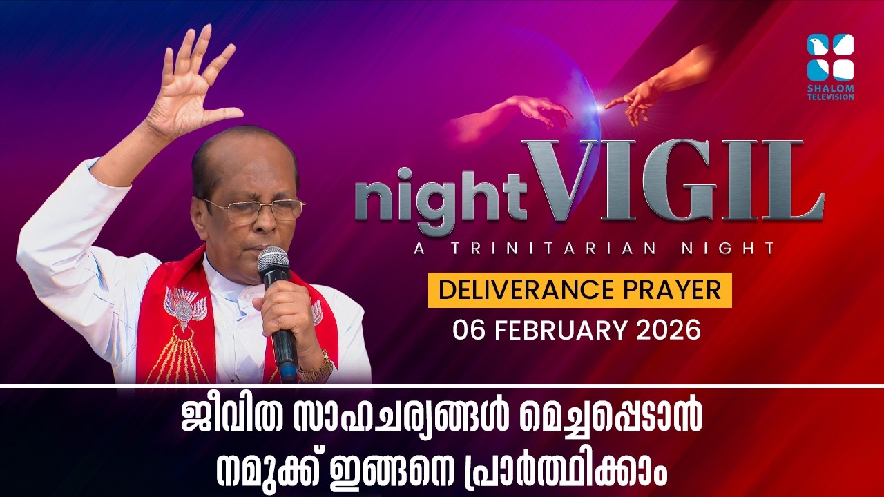 ജീവിത സാഹചര്യങ്ങൾ മെച്ചപ്പെടാൻ നമുക്ക് ഇങ്ങനെ പ്രാർത്ഥിക്കാം | NIGHT VIGIL FEBRUARY PART 2 SHALOM TV