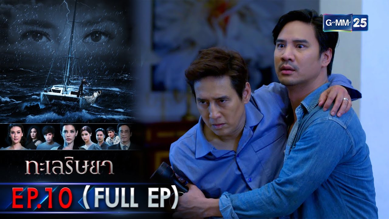 ทะเลริษยา | EP.10 (FULL EP) | 8 มี.ค. 65 | GMM25