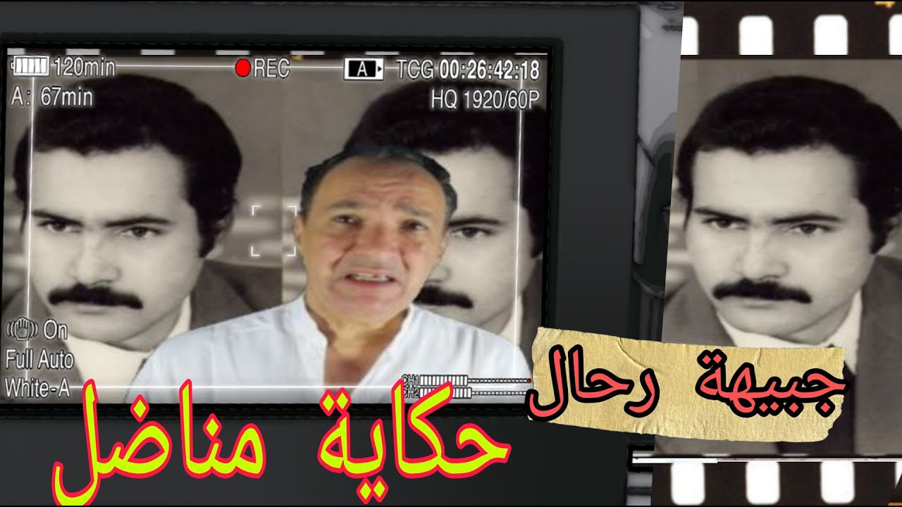 جبيهة رحال 1979/1948  حكاية مناضل  قادم من القلعة الحمراء