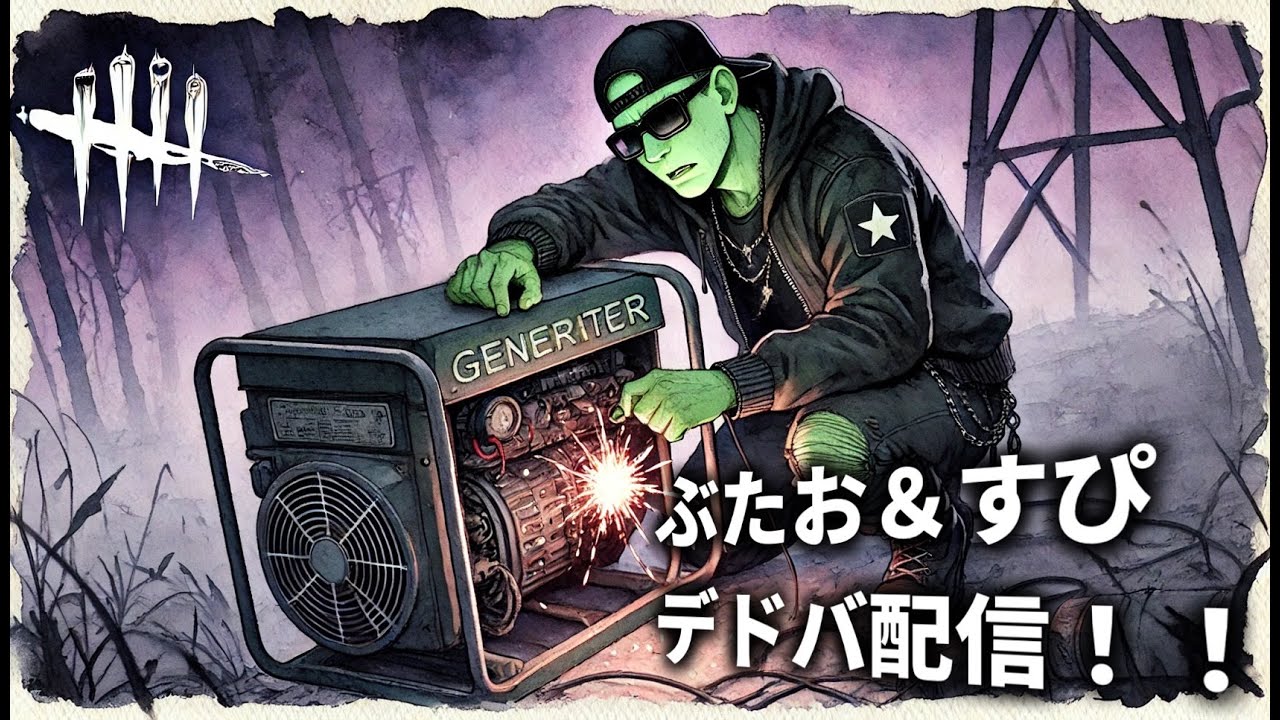 すぴさんとぶたおのデドバ配信！　その5