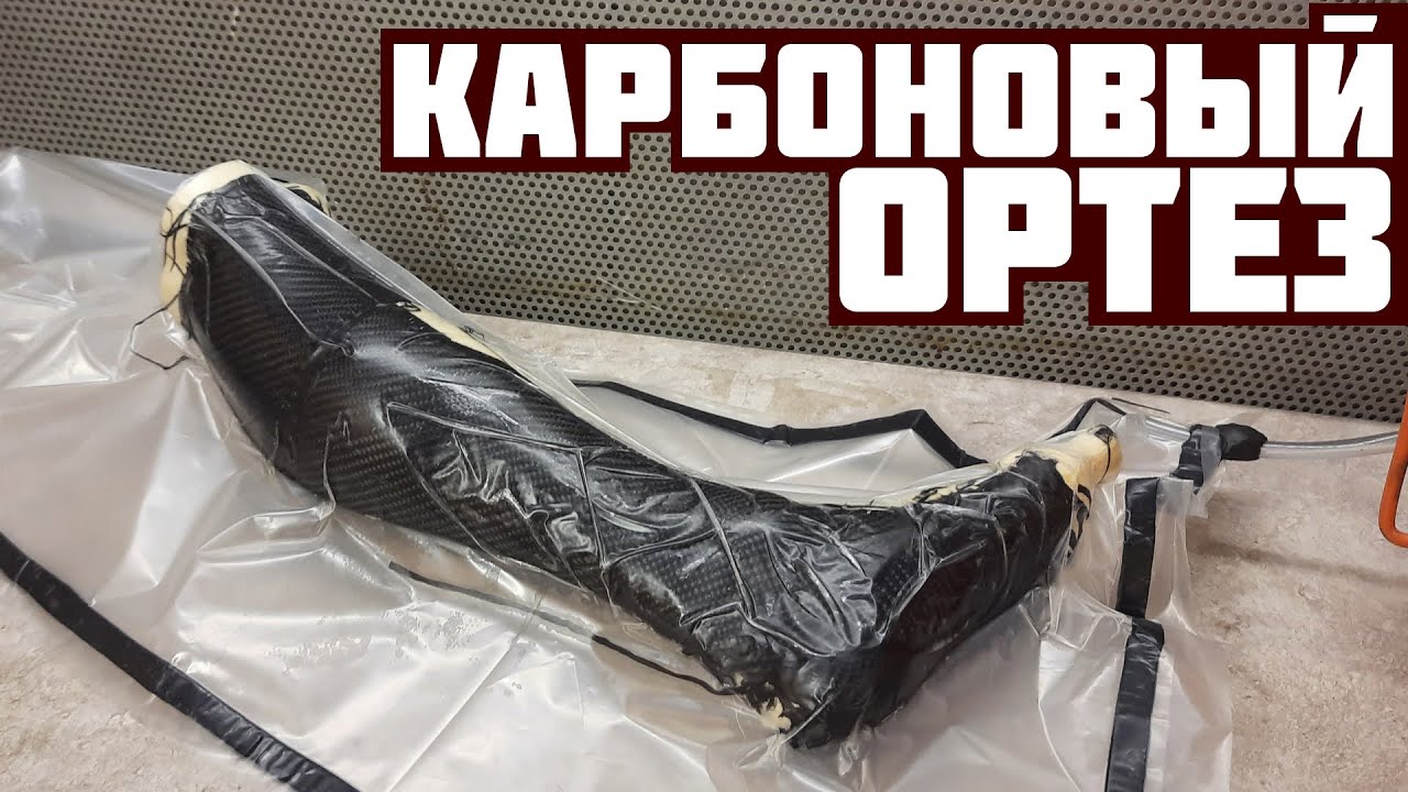 Как сделать карбоновый ортез своими руками