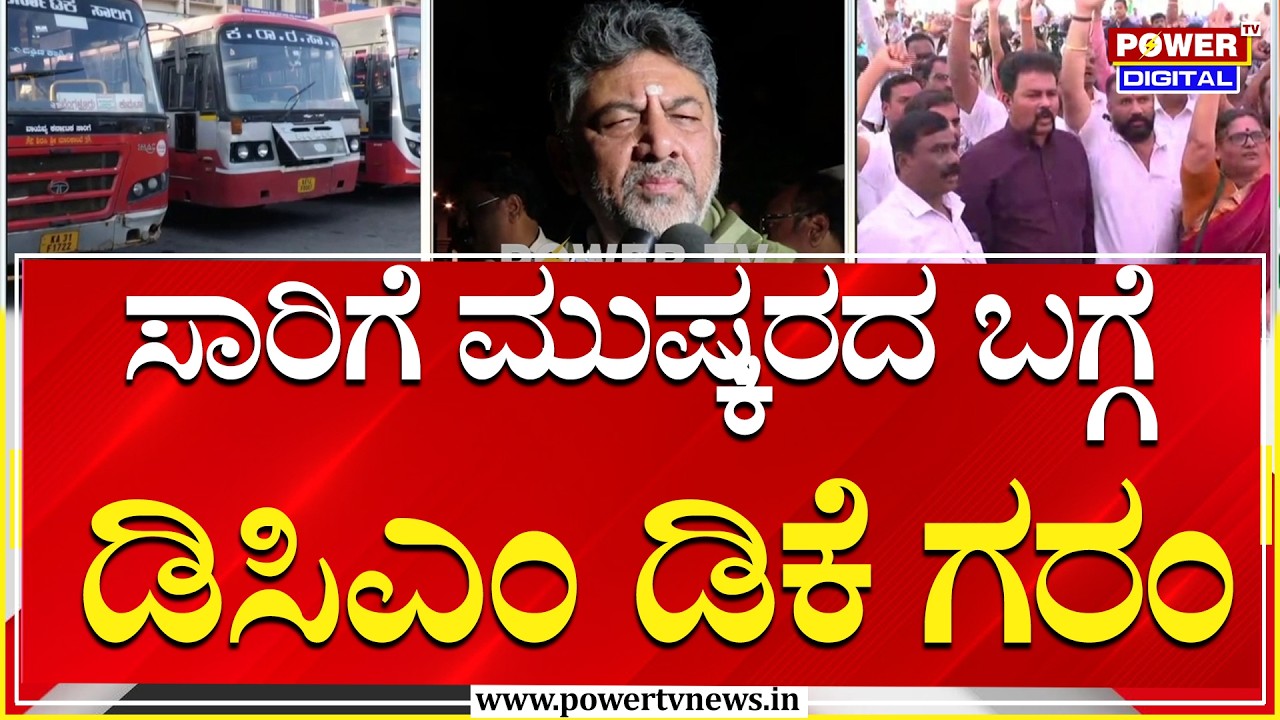 DK Shivakumar : ಸಾರಿಗೆ ನೌಕರರ ವಿರುದ್ಧ ಡಿಸಿಎಂ ಡಿಕೆಶಿ ಗರಂ | Power Tv