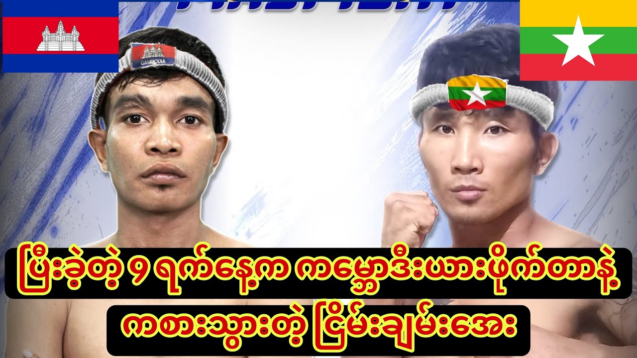 🥊ပြီးခဲ့တဲ့ 9 ရက်နေ့က ကမ္ဘောဒီးယားဖိုက်တာနဲ့ ကစားသွားတဲ့ ငြိမ်းချမ်းအေး