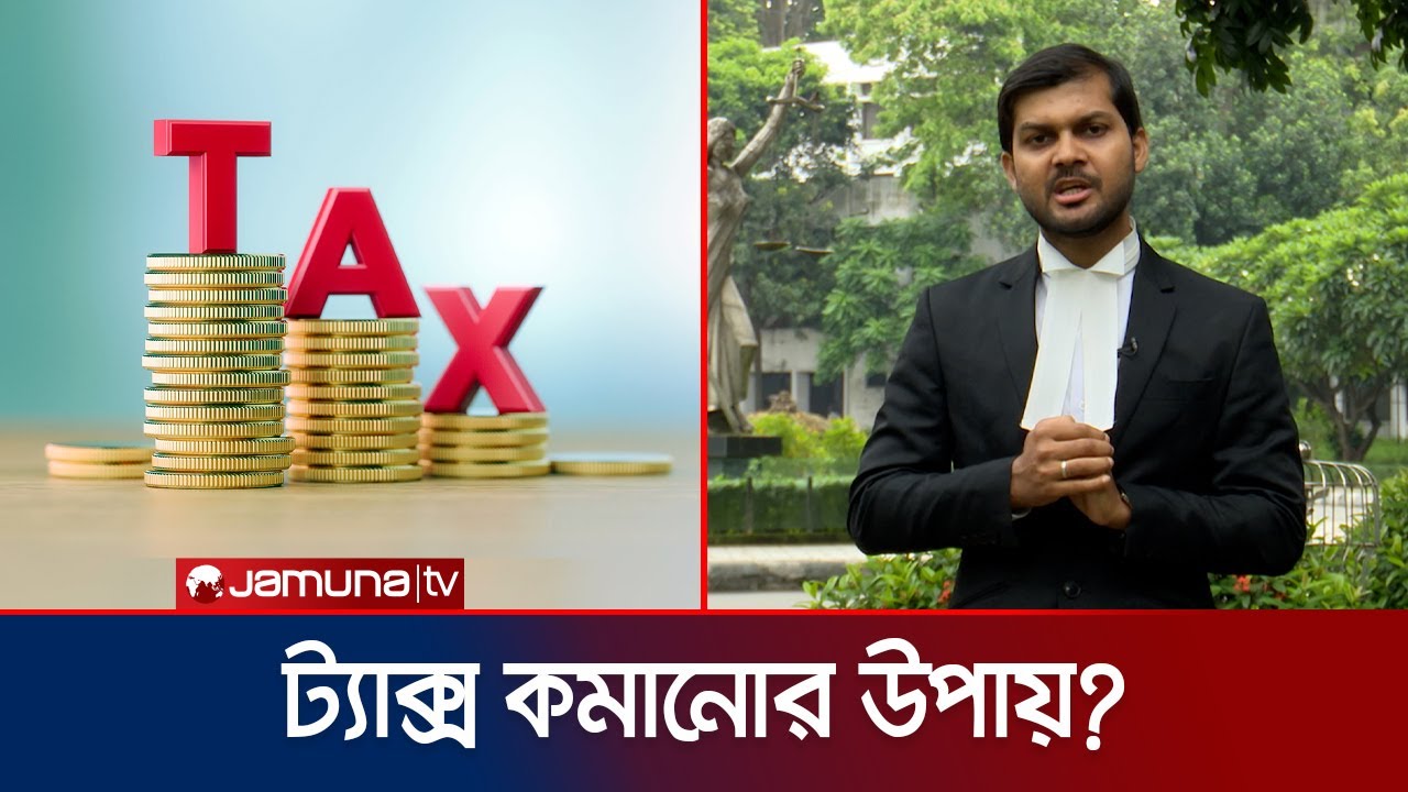 কতটাকা আয় করলে ট্যাক্স দিতে হয়? | Tax | Jamuna TV