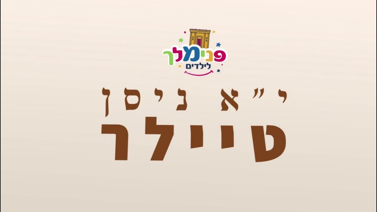 מה זה טיילר??