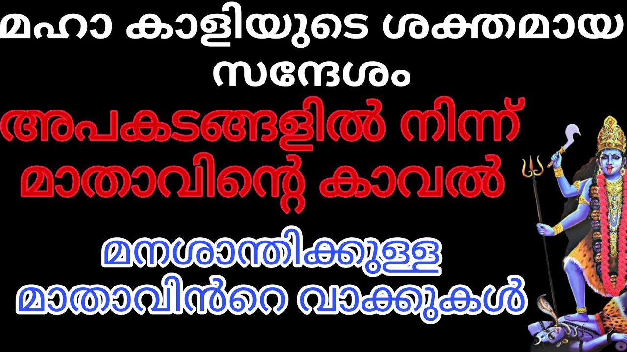 മക്കളുടെ സംരക്ഷണത്തിനായി മാതാവ് നൽകിയ ഏറ്റവും ശക്തമായ സന്ദേശം kali message divine message 