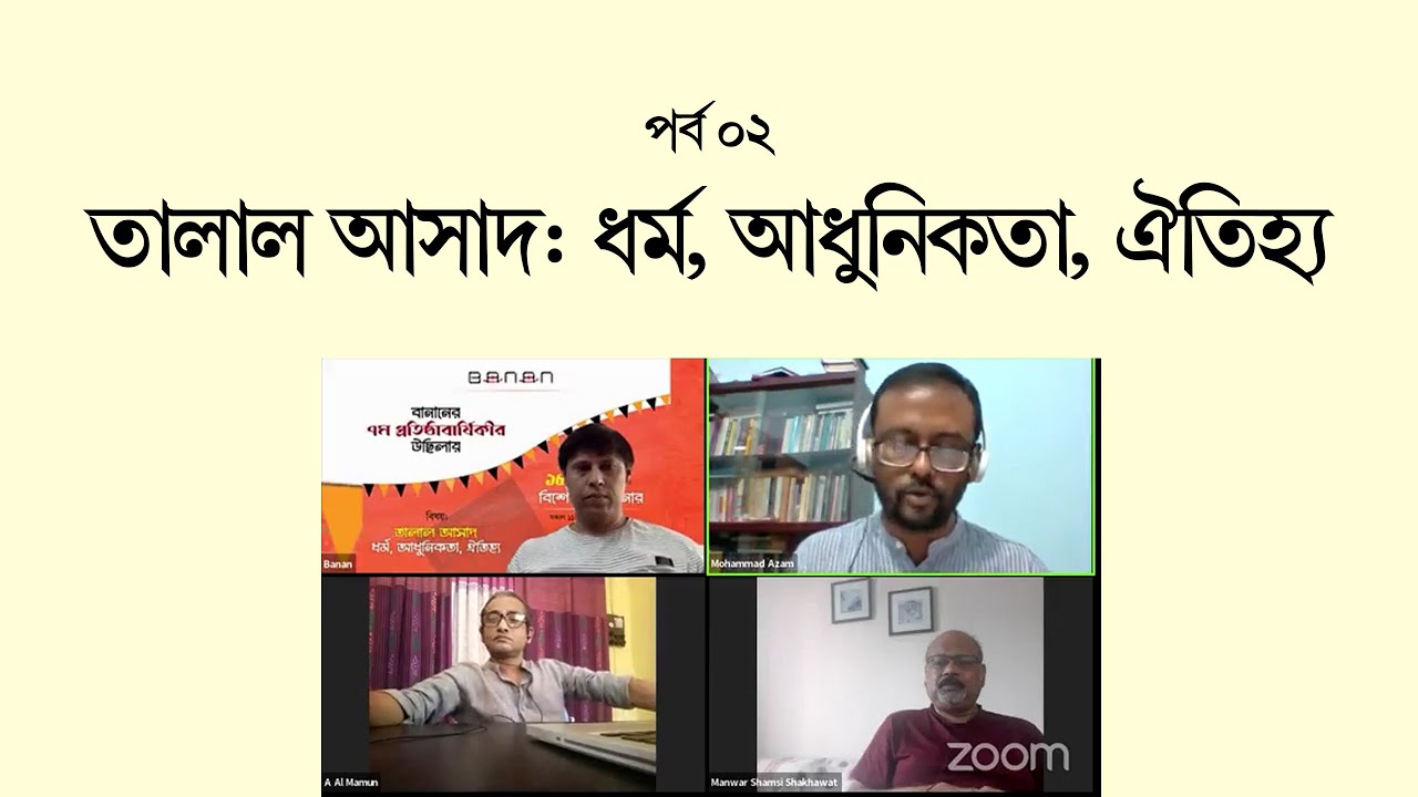 তালাল আসাদ: ধর্ম, আধুনিকতা, ঐতিহ্য ।। আলাপ পর্ব ০২ ।। বানানের ৭ তম প্রতিষ্ঠাবার্ষিকীর উছিলায়